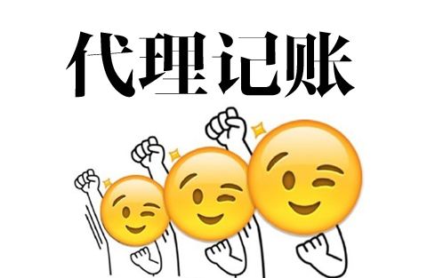 龙岩代理记账.jpg